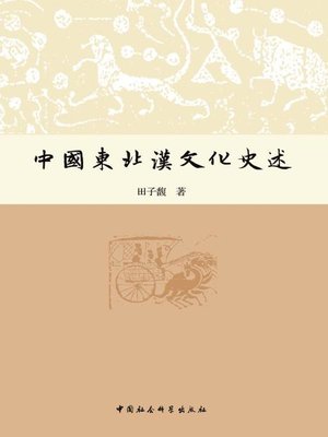 cover image of 中国东北汉文化史述(Narration of Chinese Culture in Northeast China)